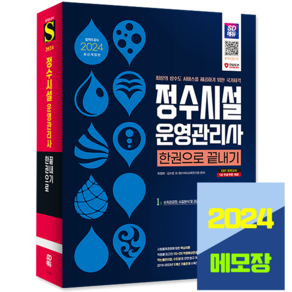 정수시설운영관리사 1급 2급 3급 필기 교재 한권으로 끝내기 2024, 시대고시기획