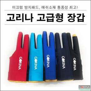 고리나 고급형 선수용 당구장갑, 노랑