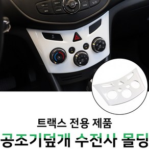 MODNEY 트랙스 공조기 덮개커버 카본수전사 몰딩 인테리어 자동차용품, 화이트수전사