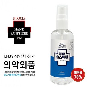 살균소독99.9% 미라클 100ml 에탄올70% 당일발송 대량생산/OEM가능 손소독제 국내산 의약외품 스프레이