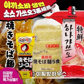 이츠키 야끼소바면 5인분 오타후쿠 야끼소바소스 가쓰오부시 3종 SET 야키소바 만들기 야식 볶음국수 일본라멘 캠핑요리 재료