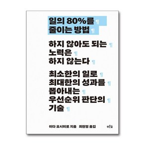 일의 80%를 줄이는 방법 (마스크제공), 푸른숲, 이다 요시히로 , 최현영