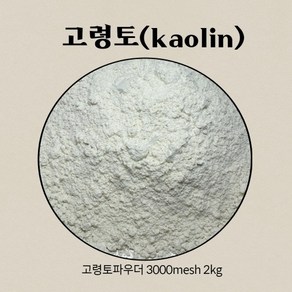 고령토 kaolin 파우더 메쉬3000 2kg 원석 분말 암석가루 돌 원적외선 파워 국내산 비누 건강관리용품재료, 1개, 1개입