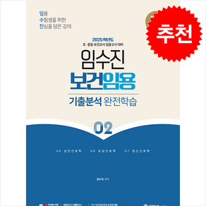 2025 임수진 보건임용 기출분석 완전학습 02 + 쁘띠수첩 증정, BTB Books