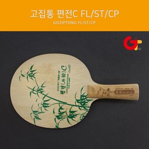 고집통 탁구라켓 편전C FL/ST/중펜, FL(Flaed 나팔모양)