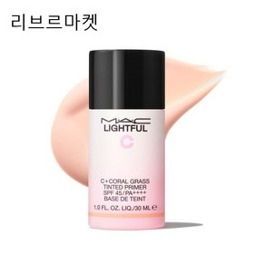 맥 라이트풀 C+ 코랄 그라스 틴티드 프라이머 SPF45 PA++++ 30ml, 1개