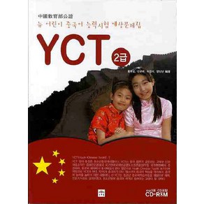 뉴 어린이 중국어 능력시험 YCT 2급, 문예림