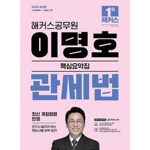 2024 해커스공무원 이명호 관세법 핵심요약집 9급 · 7급 관세직 공무원