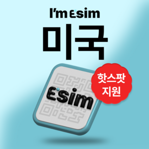 미국 이심 5G esim 데이터 무제한 하와이, 매일2G후 속도제한 무제한, 3일