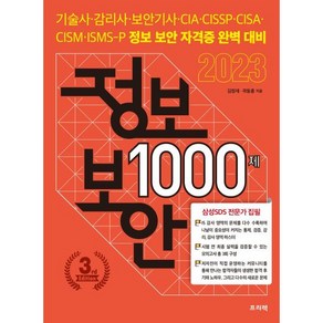 정보보안 1000제 : 기술사·감리사·보안기사·CIA·CISSP·CISA·CISM·ISMS-P 정보 보안 자격증 완벽 대비, 프리렉