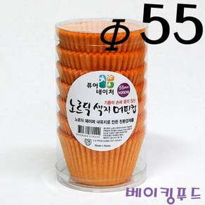 노르딕색지머핀컵 55-오렌지 200개, 1개