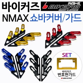 바이커즈 NMAX쇼바커버 쇼바가드 엔맥스휀다커버 가드 BIKERS/바이커스 엔맥스쇼바커버 NMAX쇼바/휀다가드 NMAX쇼바가드 엔맥스휀다커버 NMAX휀다가드 엔맥스튜닝 쇼바카바