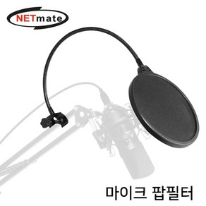 NETmate 마이크 팝필터/NM-BCA01/윈드스크린/팝스크린/마이크망/C-클램프 형식/단단한 고정/잡음제거/이중필터링/구즈넥/자바라