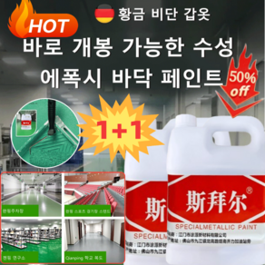 1+1 금사각수성환영지면도료 수성 에폭시 바닥 페인트 미끄럼방지 친환경 바닥페인트 실내 바닥 페인트, 베이지유광택*1+미디엄그레이*1, 500g, 2개