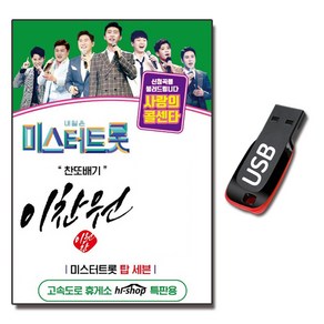 USB 내일은 미스터트롯 이찬원 트로트 사랑의 콜센타, 1GB, 1개