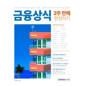 금융상식 2주 만에 완성하기:금융 경제 경영핵심 이론＋금융 경제 ICT 디지털 상식