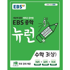 EBS 뉴런 중학 수학 3(상)(2025), EBS한국교육방송공사