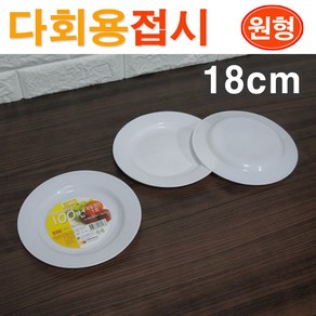 일조 다회용 접시(18cm)/ 다회용기 다회용식기 다회용그릇 다회용접시 NO일회용품/ 코지마트