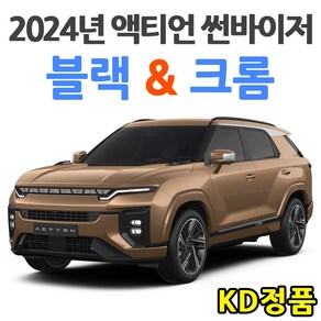 KD KGM 쌍용자동차 썬바이저 시리즈