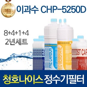 청호나이스 쁘띠 CHP-5250D 고품질 정수기 필터 호환 2년관리세트, 1개