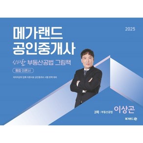 2025 메가랜드 공인중개사 신바람 부동산공법 그림책 통합 이론서 2차 부동산공법 이상곤