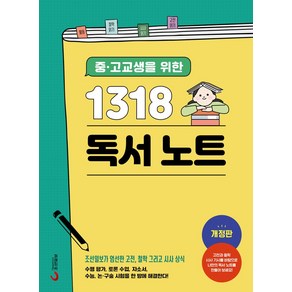 중 고교생을 위한1318 독서노트, 조선일보 저/조선일보 CS본부 편, 조선일보사