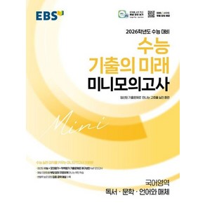 EBS 2026학년도 수능 기출의 미래 미니모의고사 국어영역 독서 문학 언어와 매체 (2025년), 상품명