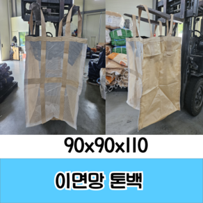 이면망 톤백 90*90*110 감자백 대형톤백, 2개