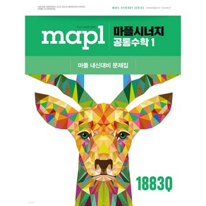 2025년 MAPL 마플 시너지 공통수학 1 [[+ 미니수첩 당근볼펜 세트]], 수학영역