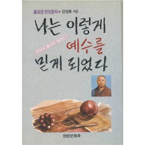 나는 이렇게 예수를 믿게 되었다(극락의불나비 제2탄), 김성화(저), 성광문화사