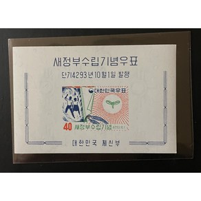 4대대통령(새정부수립기념)우표시트, 1개