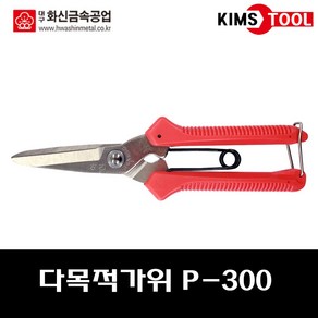 화신금속 다목적가위 P-300 원예가위 조경가위 만능