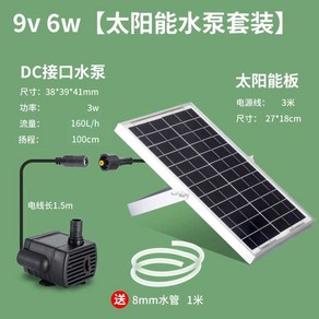 태양열 워터 펌프 물고기 연못 여과 어항 태양광패널 물 워터 순환 양수기 수중 모터, 12v 6w [태양광 펌프 세트] 송수관, 1개