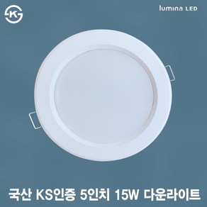 KS인증 국내생산 LED 5인치 다운라이트 15W 화이트색상 심플한 디자인 오스람 LED 사용 상가 화장실 주방 화장실 거실 사무실용 매입등 매립등, 주광색(하얀색 5700K), 일반