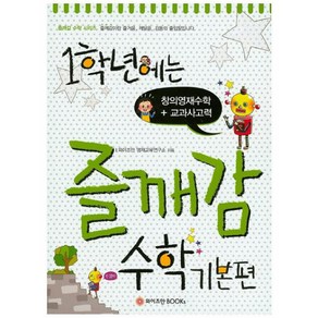 1학년에는 즐깨감 수학 기본편:창의영재수학+교과사고력, 와이즈만BOOKS, 초등1학년