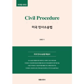 Civil Pocedue 미국 민사소송법:미국 민사소송법 해설서, 법률신문사, 강병진 저