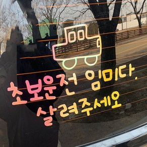 야광 초보운전 스티커 귀여운 차량용 왕초보운전 차량 초보, 야광-옐로우핑크, 1. 초보운전 임미다 살려주세오 M, 추가안함, 1개