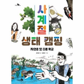 웅진북센 사계절 생태 캠핑 자연은 또 다른 학교 - 천개의 지식 6, 상품명, One colo  One Size@1