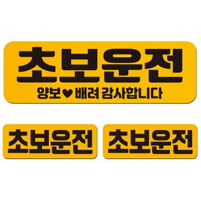 에스오디 초보운전 스티커 자석 탈부착 반사 3P셋트-1