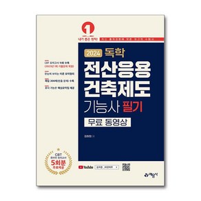 2024 독학 전산응용 건축제도 기능사 필기 무료 동영상