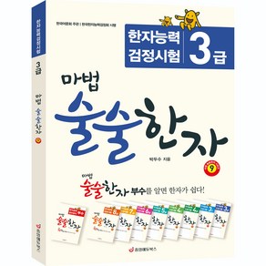 (중앙에듀북스 본사직영) 마법 술술한자 9 한자능력검정시험 3급