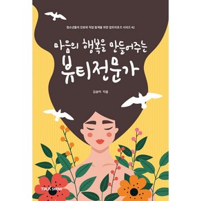 마음의 행복을 만들어주는 뷰티전문가:청소년들의 진로와 직업 탐색을 위한 잡프러포즈 시리즈, 토크쇼, 김승아