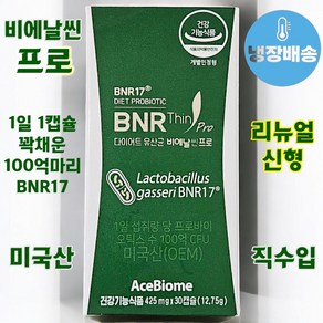 비엔날씬 다이어트 유산균 체지방감소 BNR17 비애날씬 식약처인증 425mgX30캡슐