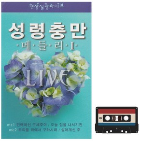 카세트테이프 성령충만 메들리 1집 찬송 은혜찬양 복음성가