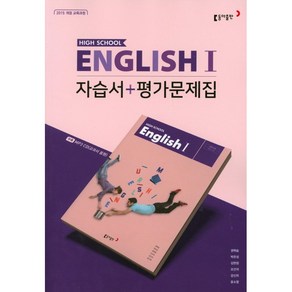 고등학교 자습서 고2 영어 English 1 (동아 권혁승) 평가문제집 겸용 2025년용 참고서, 영어영역, 고등학생