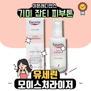 [유세린] 이븐래디언스 모이스처라이저 50ml [증]듀오앰플 샤쉐 2ml, 1개