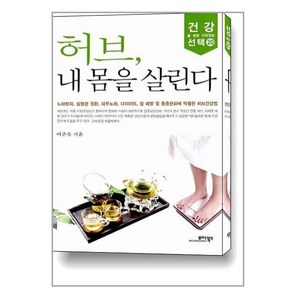 허브 내 몸을 살린다:노화방지 심혈관질환 피부노화 다이어트 암예방 및 통증완화에 탁월한 허브, 모아북스