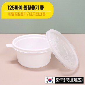 [대성FB] 국 밥용기 350ml (125파이 중)용기+뚜껑 세트 전자렌지가능 포장용기/ 배달용기, 1개, 100개입