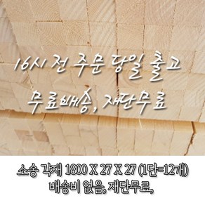 소송/각재/다루끼_27T*27*1800_1단(12개)_재단 무료[16시 전 주문 시 출고], 12개