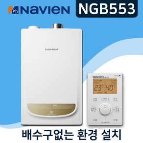 경동나비엔 NGB553 2종 일반보일러 (진짜설치비포함) 4마트 서울 경기 인천 당일설치 13K 16K 20K 25K 30K 35K, NGB553-20K(30평대), 경보기구입 (3만원)